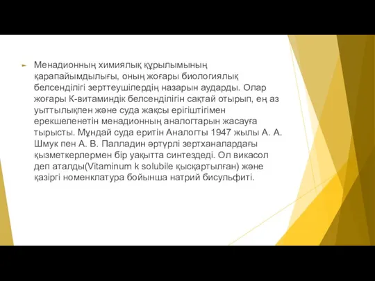 Менадионның химиялық құрылымының қарапайымдылығы, оның жоғары биологиялық белсенділігі зерттеушілердің назарын аударды. Олар