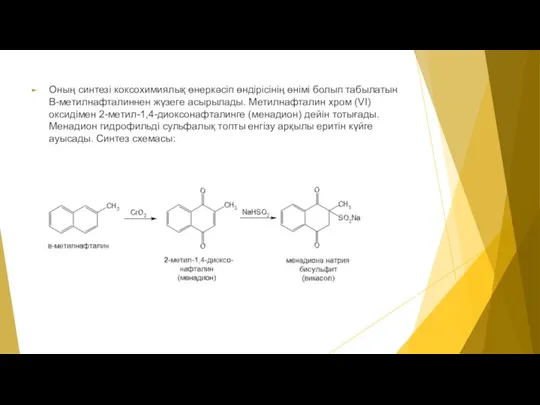 Оның синтезі коксохимиялық өнеркәсіп өндірісінің өнімі болып табылатын B-метилнафталиннен жүзеге асырылады. Метилнафталин