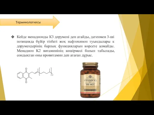 Кейде менадионды К3 дәрумені деп атайды, дегенмен 3-ші позицияда бүйір тізбегі жоқ