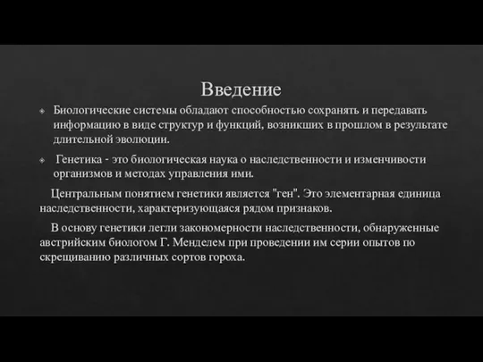 Введение Биологические системы обладают способностью сохранять и передавать информацию в виде структур