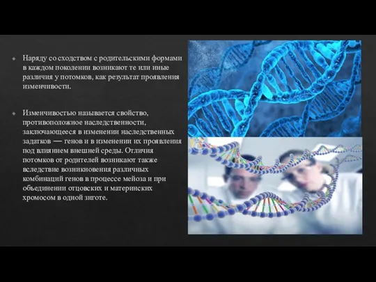 Наряду со сходством с родительскими формами в каждом поколении возникают те или