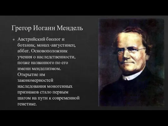 Грегор Иоганн Мендель Австрийский биолог и ботаник, монах-августинец, аббат. Основоположник учения о