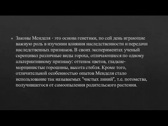 Законы Менделя - это основа генетики, по сей день играющие важную роль