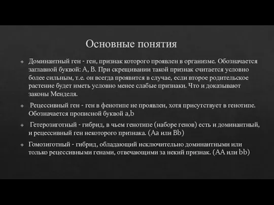 Основные понятия Доминантный ген - ген, признак которого проявлен в организме. Обозначается