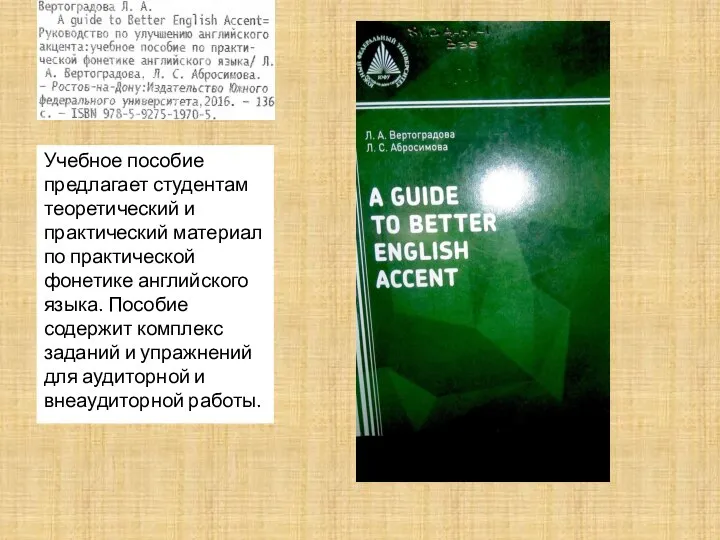 Учебное пособие предлагает студентам теоретический и практический материал по практической фонетике английского