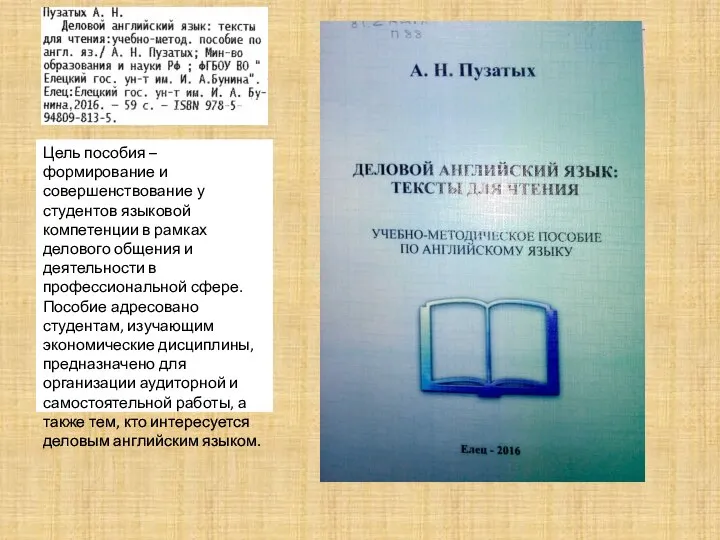 Цель пособия – формирование и совершенствование у студентов языковой компетенции в рамках