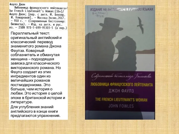 Параллельный текст: оригинальный английский и классический перевод знаменитого романа Джона Фаулза. Коварный