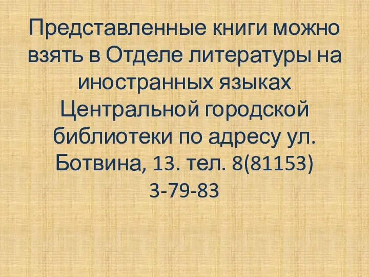 Представленные книги можно взять в Отделе литературы на иностранных языках Центральной городской