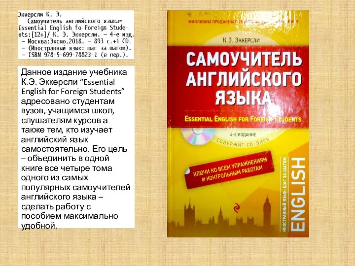 Данное издание учебника К.Э. Эккерсли “Essential English for Foreign Students”адресовано студентам вузов,