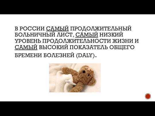 В РОССИИ САМЫЙ ПРОДОЛЖИТЕЛЬНЫЙ БОЛЬНИЧНЫЙ ЛИСТ, САМЫЙ НИЗКИЙ УРОВЕНЬ ПРОДОЛЖИТЕЛЬНОСТИ ЖИЗНИ И