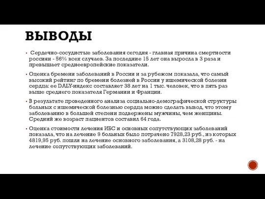 ВЫВОДЫ Сердечно-сосудистые заболевания сегодня - главная причина смертности россиян - 56% всех