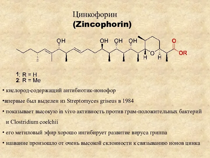 кислород-содержащий антибиотик-ионофор впервые был выделен из Streptomyces griseus в 1984 показывает высокую