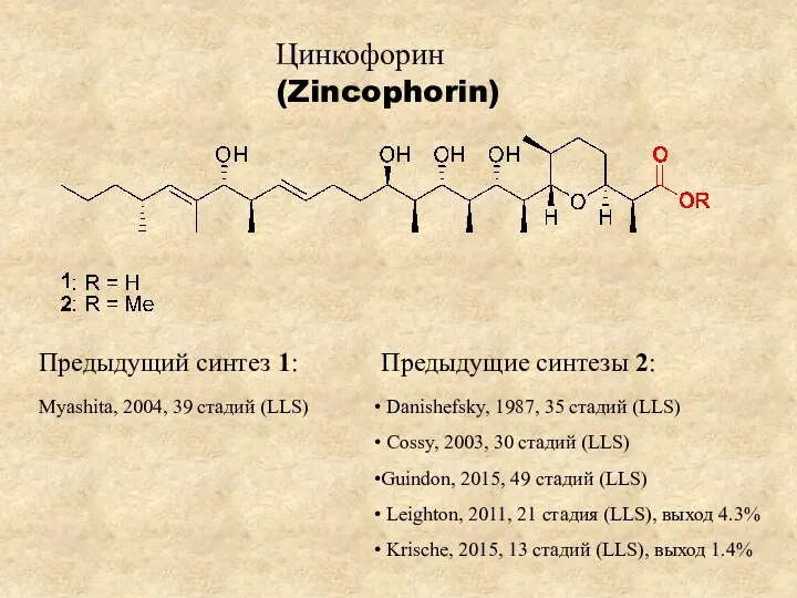 Цинкофорин (Zincophorin) Предыдущий синтез 1: Myashita, 2004, 39 стадий (LLS) Предыдущие синтезы