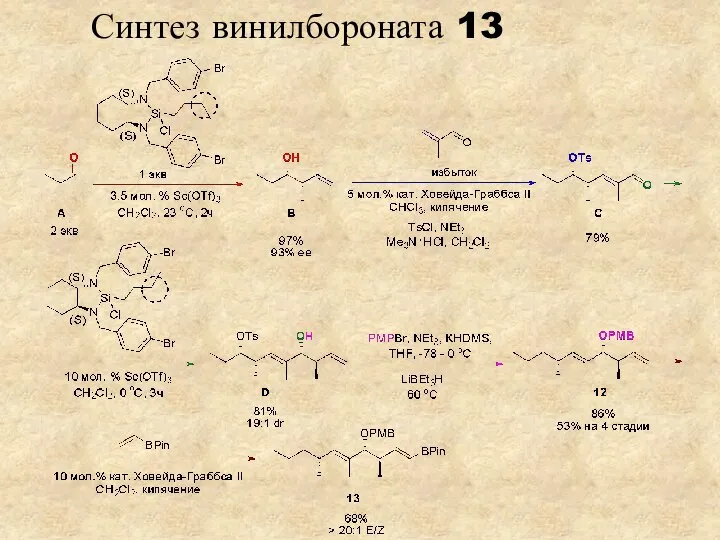 Синтез винилбороната 13