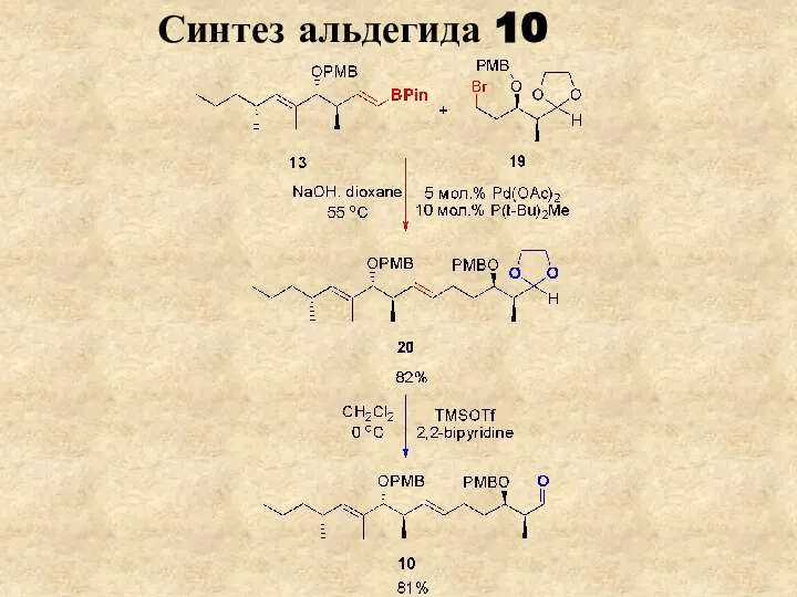 Синтез альдегида 10