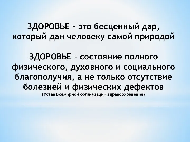 ЗДОРОВЬЕ – это бесценный дар, который дан человеку самой природой ЗДОРОВЬЕ –