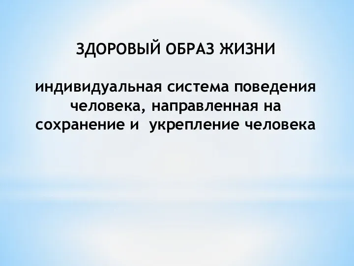 ЗДОРОВЫЙ ОБРАЗ ЖИЗНИ индивидуальная система поведения человека, направленная на сохранение и укрепление человека