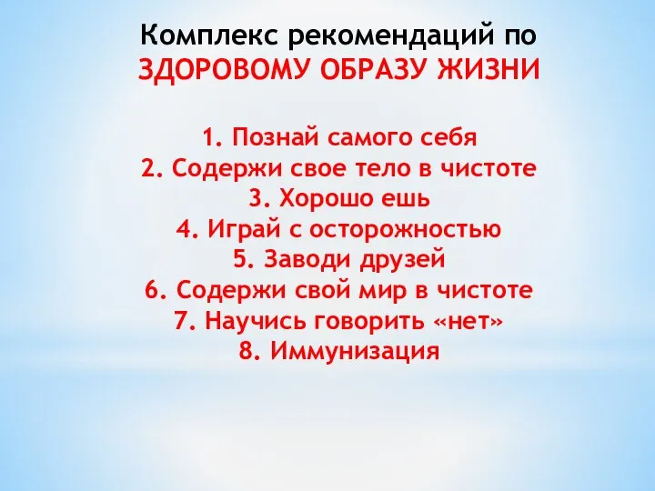 Комплекс рекомендаций по ЗДОРОВОМУ ОБРАЗУ ЖИЗНИ 1. Познай самого себя 2. Содержи