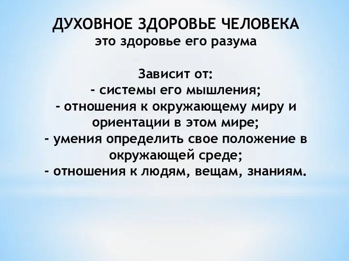 ДУХОВНОЕ ЗДОРОВЬЕ ЧЕЛОВЕКА это здоровье его разума Зависит от: - системы его