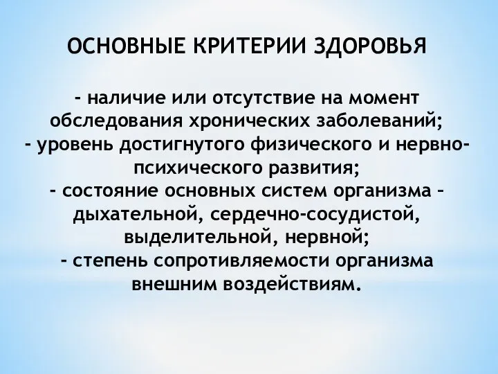 ОСНОВНЫЕ КРИТЕРИИ ЗДОРОВЬЯ - наличие или отсутствие на момент обследования хронических заболеваний;