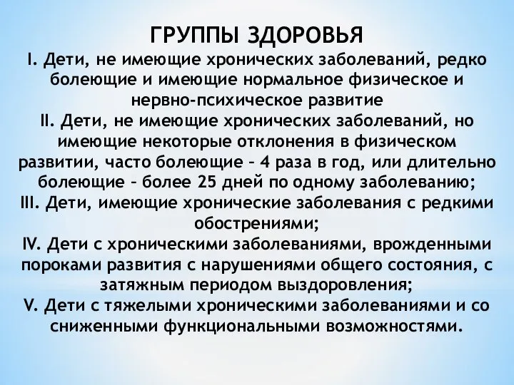 ГРУППЫ ЗДОРОВЬЯ I. Дети, не имеющие хронических заболеваний, редко болеющие и имеющие