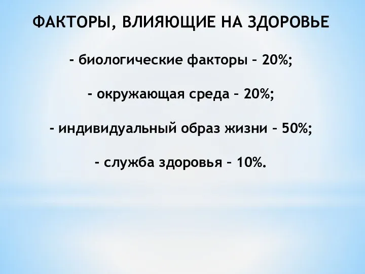 ФАКТОРЫ, ВЛИЯЮЩИЕ НА ЗДОРОВЬЕ - биологические факторы – 20%; - окружающая среда