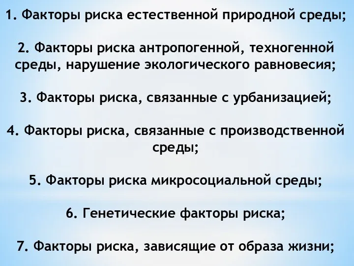 1. Факторы риска естественной природной среды; 2. Факторы риска антропогенной, техногенной среды,