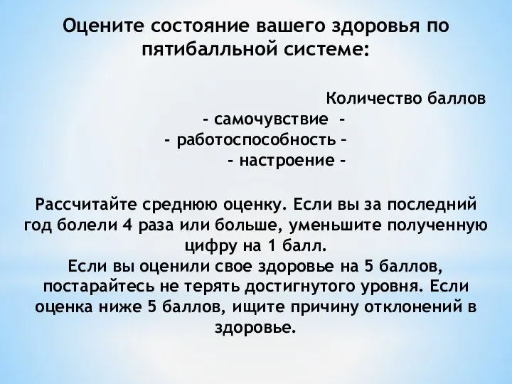 Оцените состояние вашего здоровья по пятибалльной системе: Количество баллов - самочувствие -