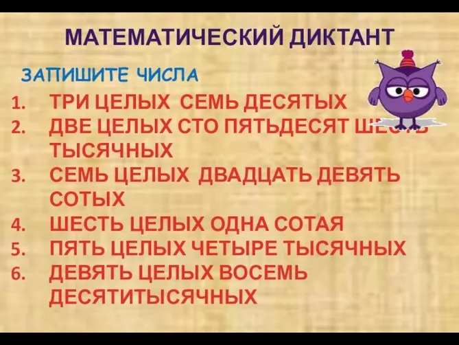 ЗАПИШИТЕ ЧИСЛА МАТЕМАТИЧЕСКИЙ ДИКТАНТ ТРИ ЦЕЛЫХ СЕМЬ ДЕСЯТЫХ ДВЕ ЦЕЛЫХ СТО ПЯТЬДЕСЯТ