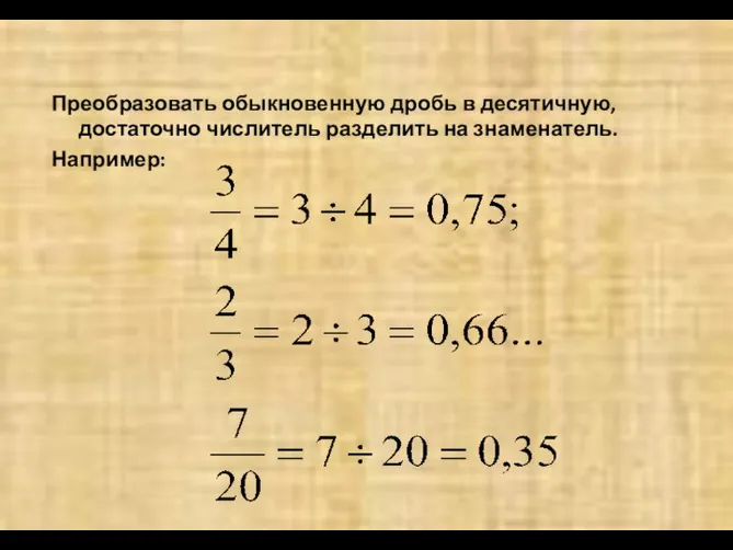 Преобразовать обыкновенную дробь в десятичную, достаточно числитель разделить на знаменатель. Например: