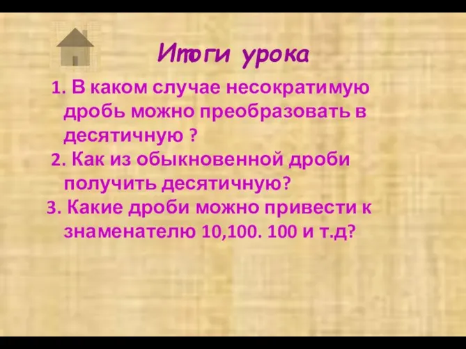 Итоги урока 1. В каком случае несократимую дробь можно преобразовать в десятичную