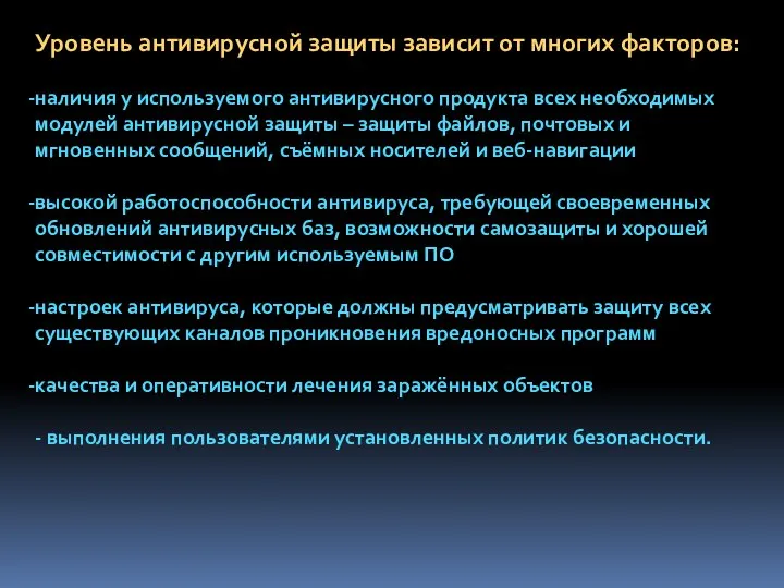 Уровень антивирусной защиты зависит от многих факторов: наличия у используемого антивирусного продукта