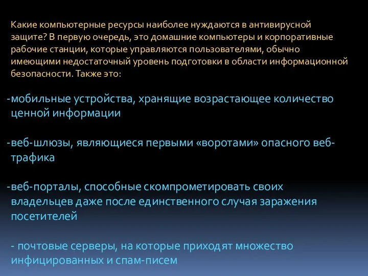 Какие компьютерные ресурсы наиболее нуждаются в антивирусной защите? В первую очередь, это