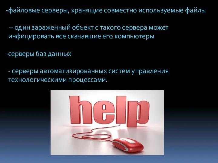 файловые серверы, хранящие совместно используемые файлы – один зараженный объект с такого