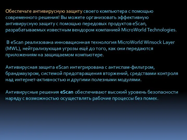 Обеспечьте антивирусную защиту своего компьютера с помощью современного решения! Вы можете организовать