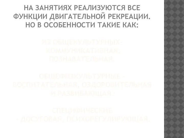 НА ЗАНЯТИЯХ РЕАЛИЗУЮТСЯ ВСЕ ФУНКЦИИ ДВИГАТЕЛЬНОЙ РЕКРЕАЦИИ. НО В ОСОБЕННОСТИ ТАКИЕ КАК: