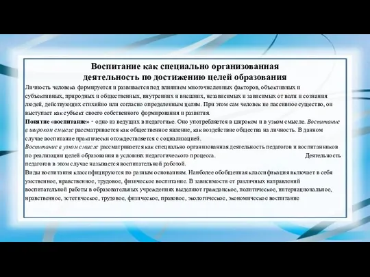 Воспитание как специально организованная деятельность по достижению целей образования Личность человека формируется