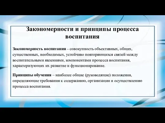 Закономерности и принципы процесса воспитания Закономерность воспитания – совокупность объективных, общих, существенных,