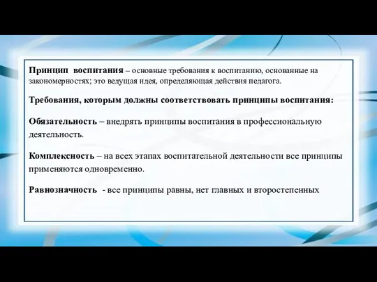 Принцип воспитания – основные требования к воспитанию, основанные на закономерностях; это ведущая