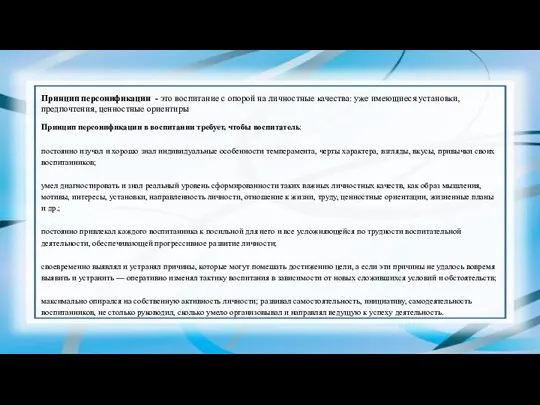 Принцип персонификации - это воспитание с опорой на личностные качества: уже имеющиеся