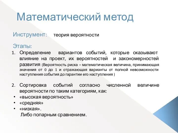 Математический метод Инструмент: теория вероятности Этапы: Определение вариантов событий, которые оказывают влияние