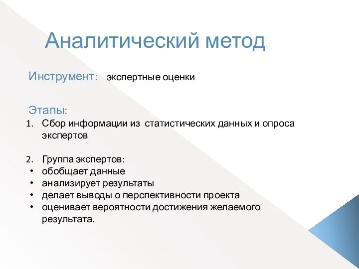 Аналитический метод Инструмент: экспертные оценки Этапы: Сбор информации из статистических данных и