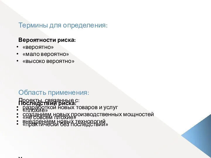 Термины для определения: Вероятности риска: «вероятно» «мало вероятно» «высоко вероятно» Последствий риска: