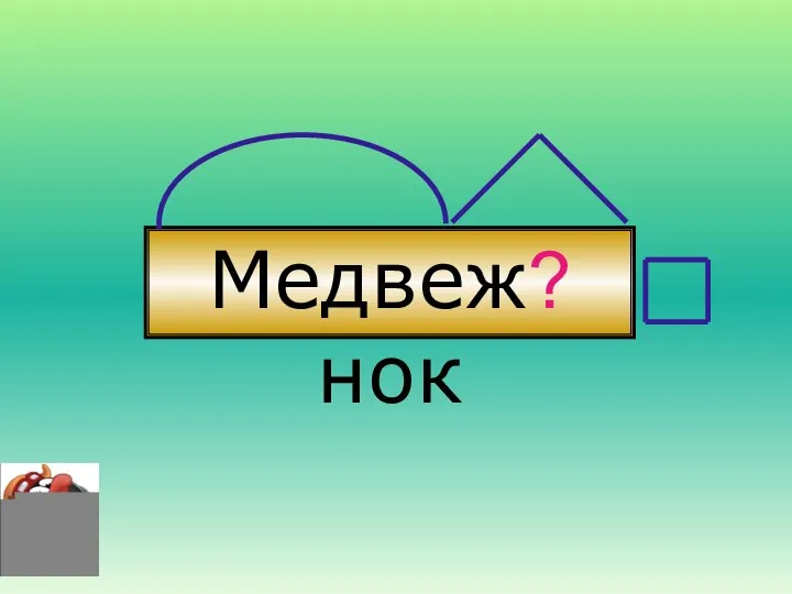 Медвеж?нок