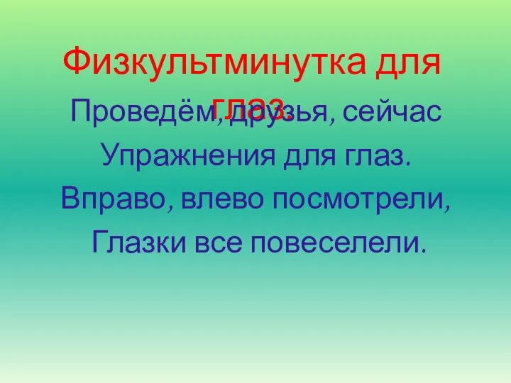 Физкультминутка для глаз. Проведём, друзья, сейчас Упражнения для глаз. Вправо, влево посмотрели, Глазки все повеселели.