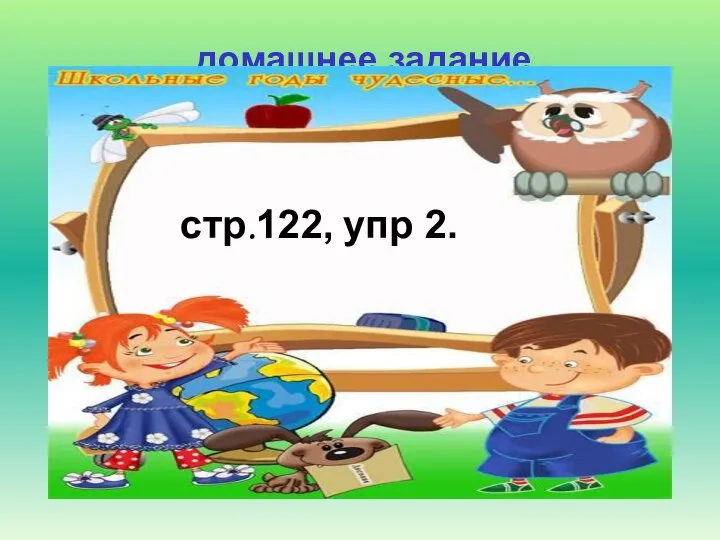 домашнее задание стр.122, упр 2.