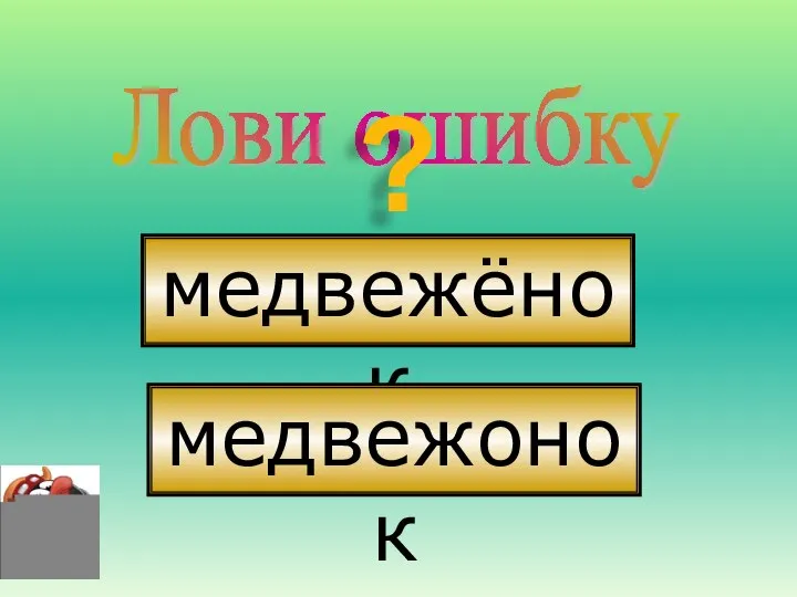 Лови ошибку ? медвежёнок медвежонок