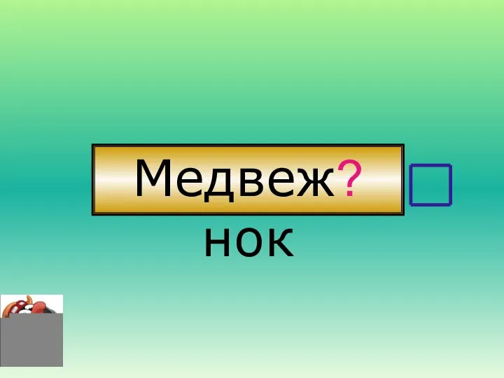 Медвеж?нок