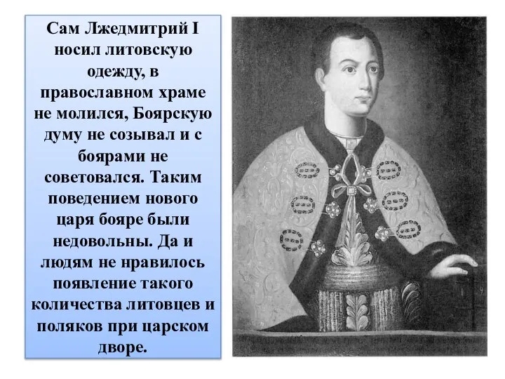 Сам Лжедмитрий I носил литовскую одежду, в православном храме не молился, Боярскую