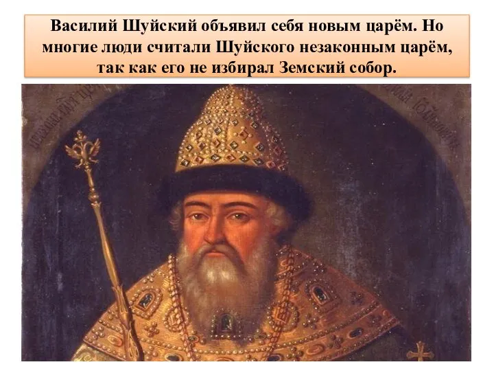 Василий Шуйский объявил себя новым царём. Но многие люди считали Шуйского незаконным